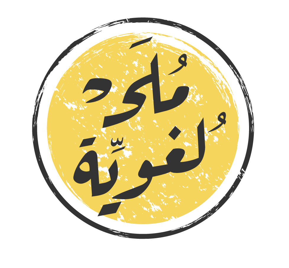 مُلح لغويّة