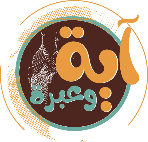 آية وعبرة